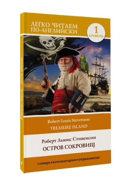 Остров сокровищ. Уровень 1 = Treasure Island