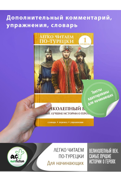 Великолепный век. Самые лучшие истории о героях. Уровень 1