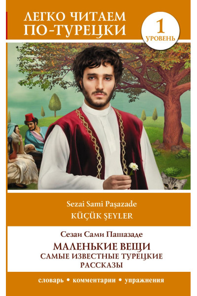 Сами Пашазаде Сезаи: Маленькие вещи. Самые известные турецкие рассказы. Уровень 1