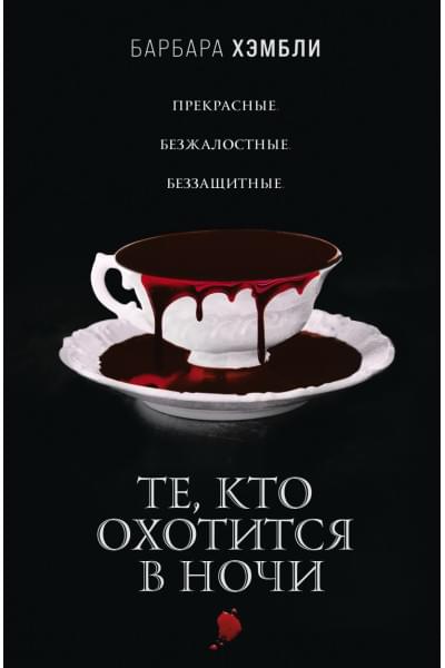 Те, кто охотится в ночи
