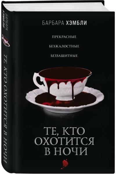 Те, кто охотится в ночи