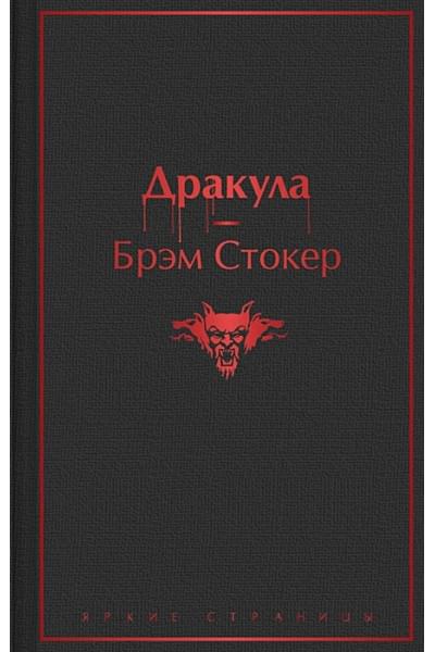 Стокер Брэм: Дракула
