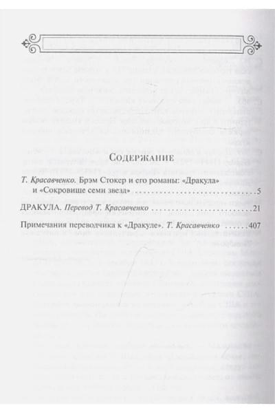 Стокер Брэм: Дракула