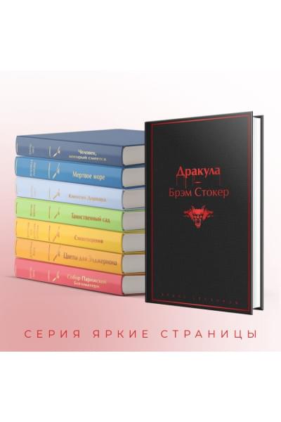 Стокер Брэм: Дракула