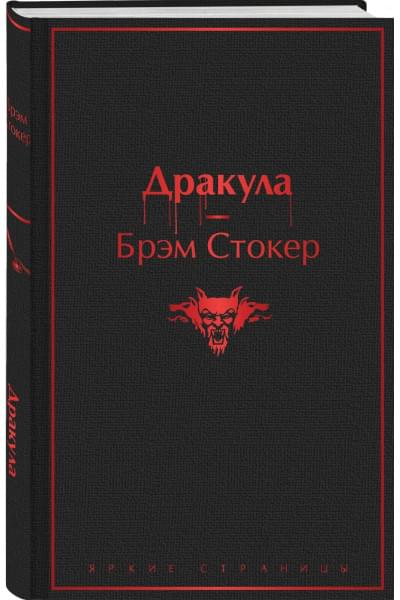 Стокер Брэм: Дракула