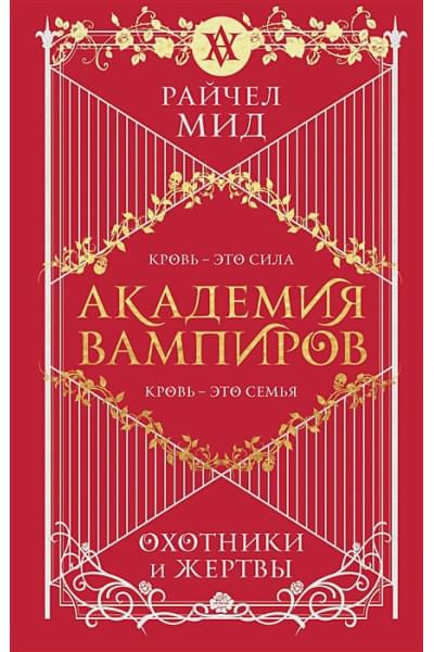 Мид Райчел: Академия вампиров. Книга 1. Охотники и жертвы