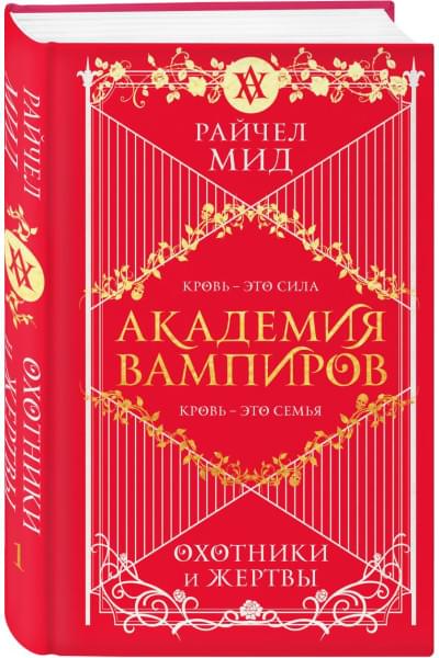 Мид Райчел: Академия вампиров. Книга 1. Охотники и жертвы