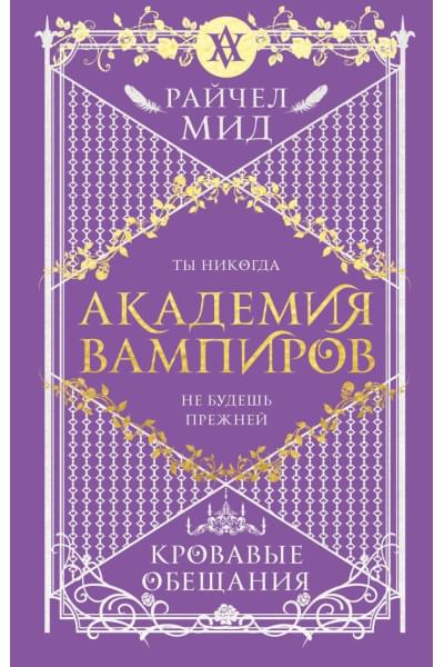 Мид Райчел: Академия вампиров. Книга 4. Кровавые обещания