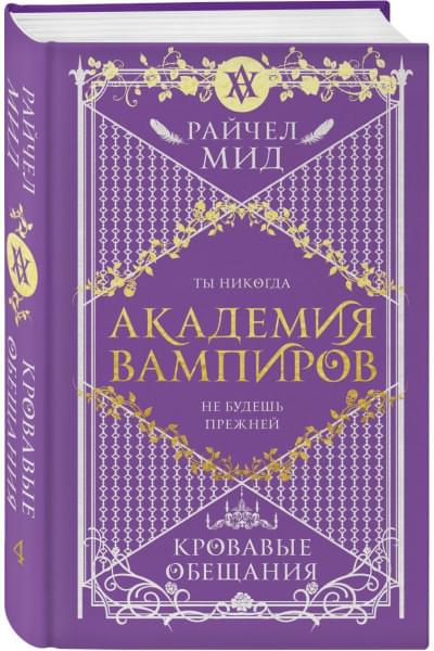 Мид Райчел: Академия вампиров. Книга 4. Кровавые обещания