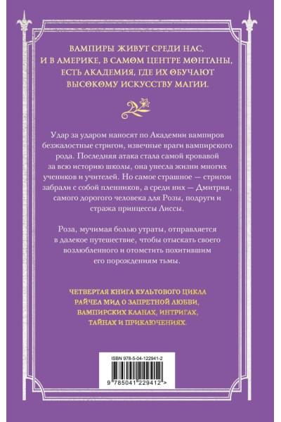 Мид Райчел: Академия вампиров. Книга 4. Кровавые обещания