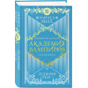 Мид Райчел: Академия вампиров. Книга 2. Ледяной укус