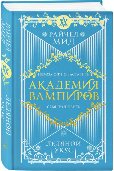 Мид Райчел: Академия вампиров. Книга 2. Ледяной укус