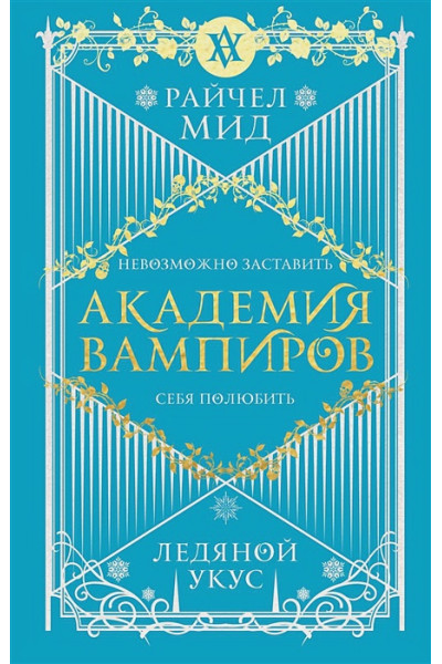 Мид Райчел: Академия вампиров. Книга 2. Ледяной укус