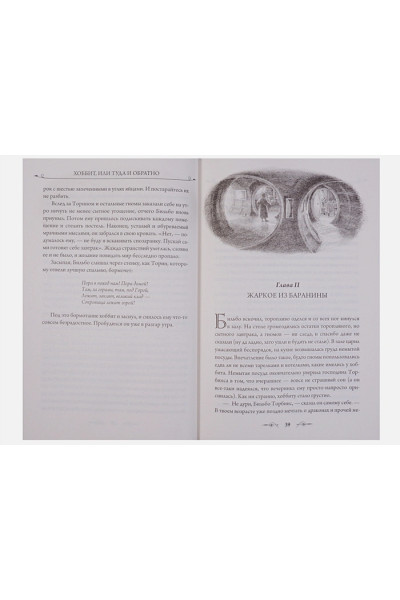 Толкин Джон Рональд Руэл: Хоббит