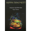 Пратчетт Терри: Вещие сестрички