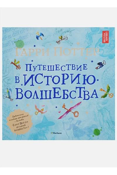 Кей Дж. (худ.): Гарри Поттер. Путешествие в историю волшебства