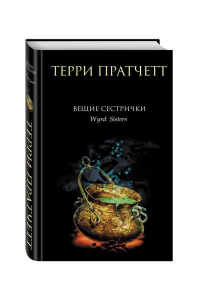 Пратчетт Терри: Вещие сестрички