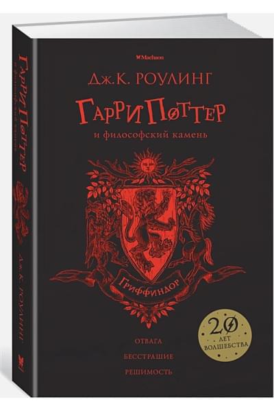 Роулинг Джоан: Гарри Поттер и философский камень (Гриффиндор)