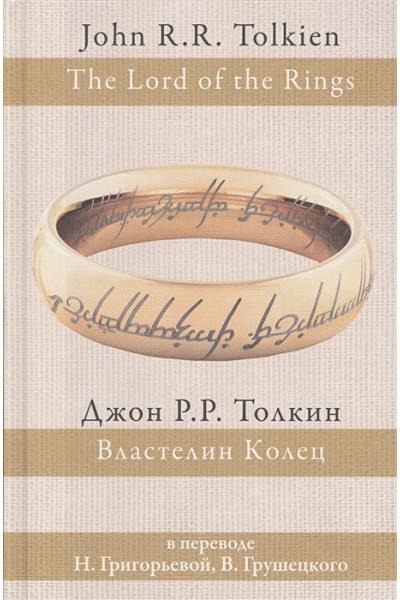 Толкин Джон Рональд Руэл: Властелин колец