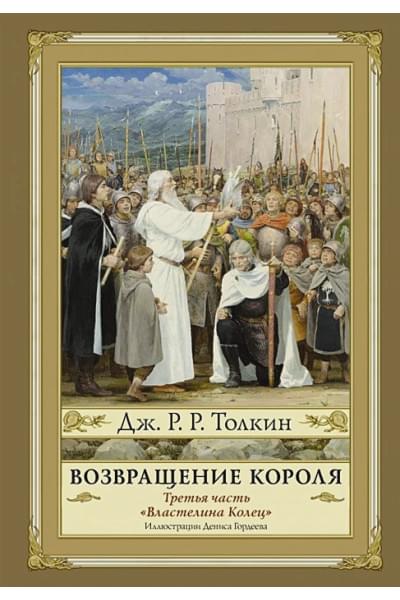 Толкин Джон Рональд Руэл: Возвращение короля. Второе издание с иллюстрациями Дениса Гордеева