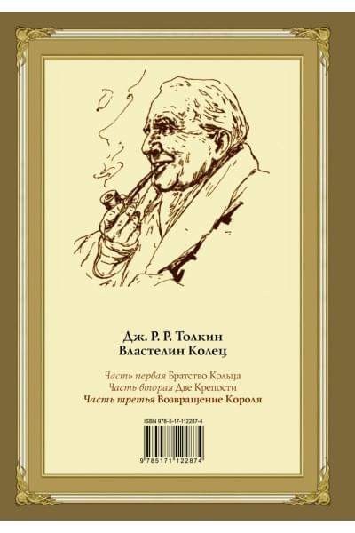 Толкин Джон Рональд Руэл: Возвращение короля. Второе издание с иллюстрациями Дениса Гордеева