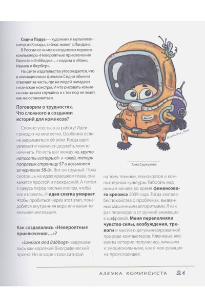 Лященко Дмитрий: Азбука комиксиста. Как придумать и создать свой первый комикс