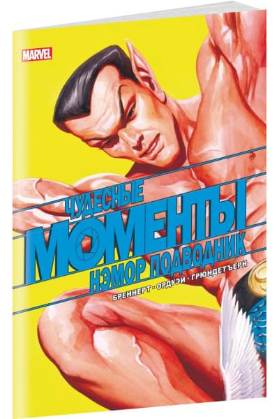 Чудесные моменты Marvel. Нэмор Подводник