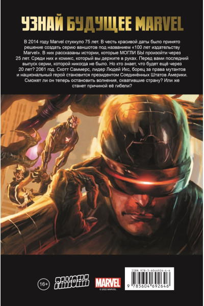 Robin Furth: Люди Икс. 100 лет Marvel