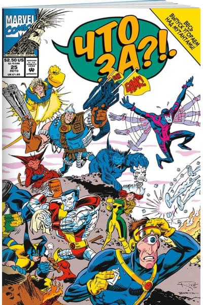 Даттер Барри: MARVEL: Что за... Люди Икс?!