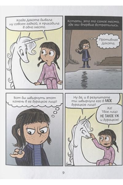 Симпсон Дана: Фиби и единорог. Праздник круглый год. Том 2