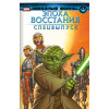 Пак Грег: Звёздные войны. Эпоха Восстания. Специальный выпуск