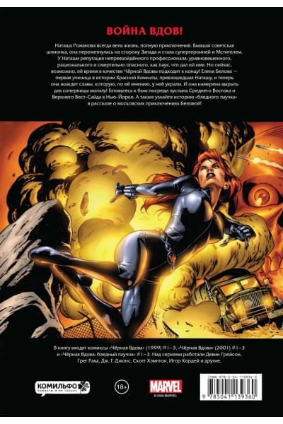 Ракка Грег: Рыцари Marvel. Чёрная вдова. Обложка с Еленой Беловой
