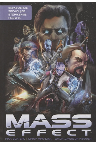 Уолтерс Мак: Mass Effect. Том 1