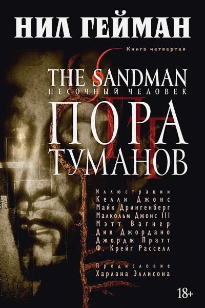 Гейман Нил: The Sandman. Песочный человек. Книга 4. Пора туманов