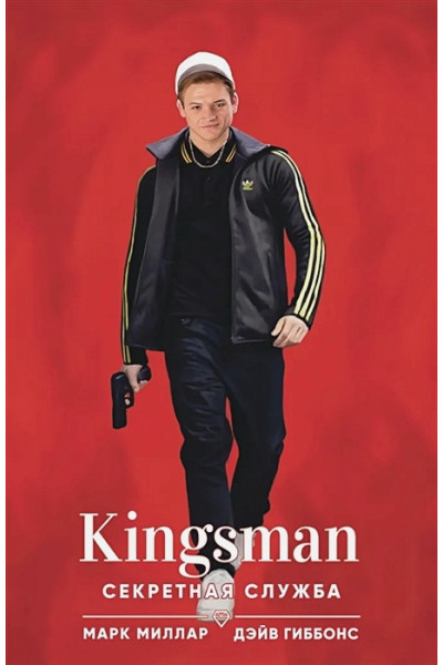 Миллар Марк: Kingsman. Секретная служба