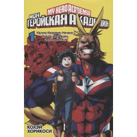 Моя геройская академия. Книга 1
