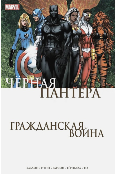 Хадлин Реджинальд: Гражданская война. Чёрная Пантера