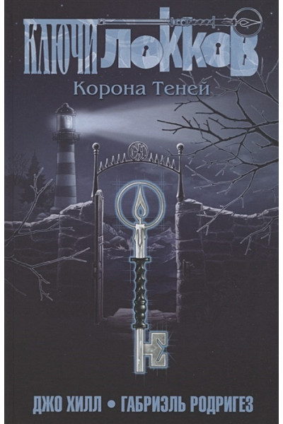 Хилл Джо, Родригес Габриэль: Ключи Локков. Том 3. Корона Теней