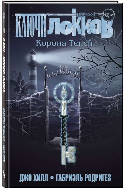 Хилл Джо, Родригес Габриэль: Ключи Локков. Том 3. Корона Теней