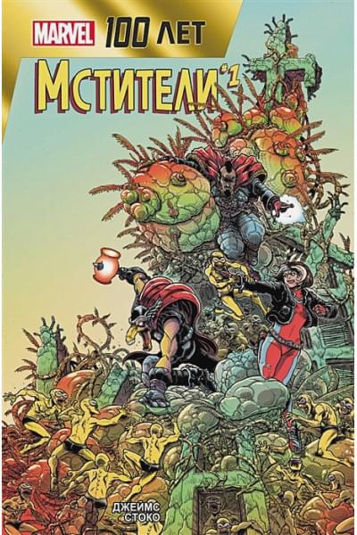 Стоко Джеймс: Мстители. 100 лет Marvel