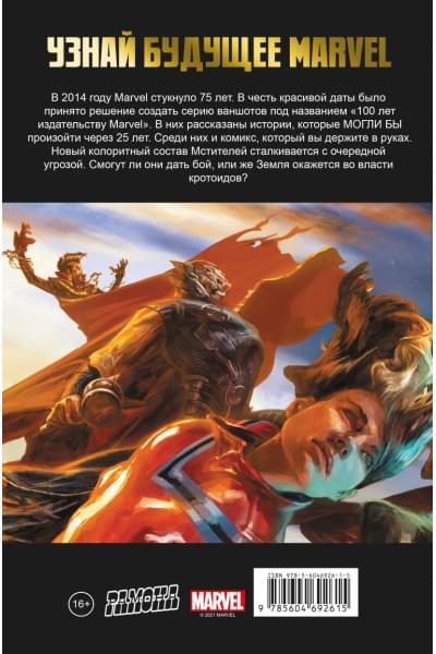 Стоко Джеймс: Мстители. 100 лет Marvel