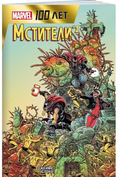 Стоко Джеймс: Мстители. 100 лет Marvel