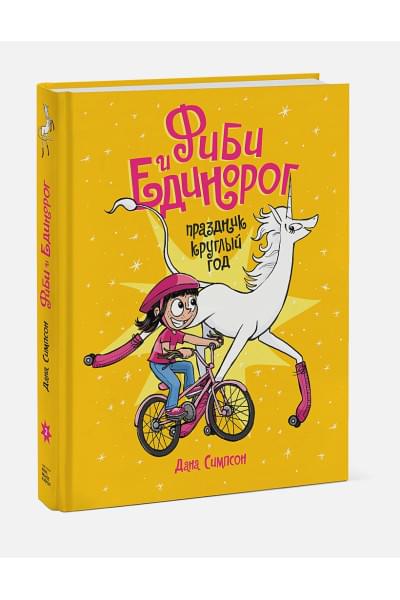 Симпсон Дана: Фиби и единорог. Праздник круглый год. Том 2