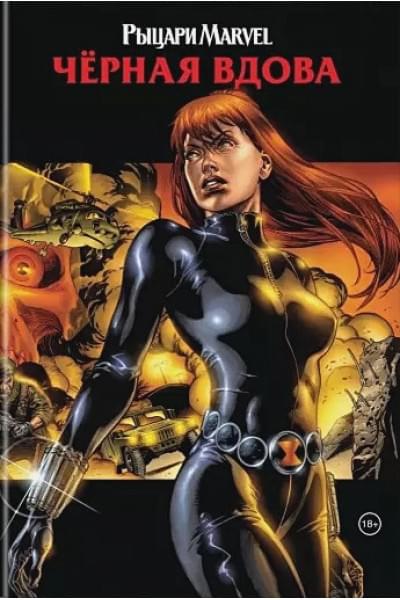 Ракка Грег: Рыцари Marvel. Чёрная вдова. Обложка с Наташей Романовой