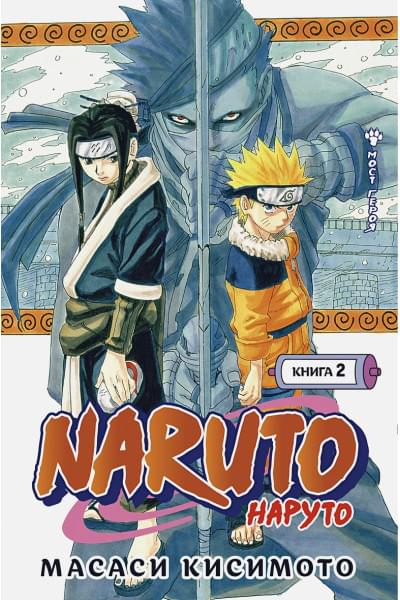 Кисимото М.: Naruto. Наруто. Книга 2. Мост героя