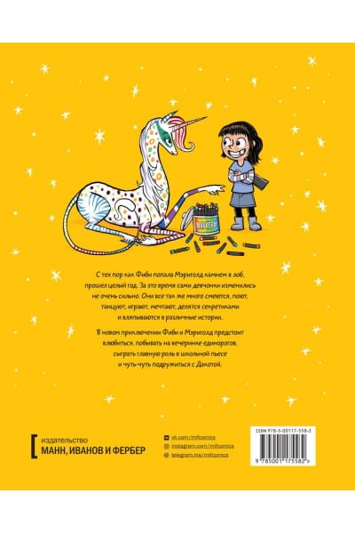 Симпсон Дана: Фиби и единорог. Праздник круглый год. Том 2
