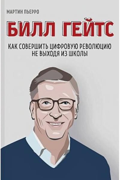 Пьерро Мартин, Бассетт Зак: Билл Гейтс. Как совершить цифровую революцию не выходя из школы