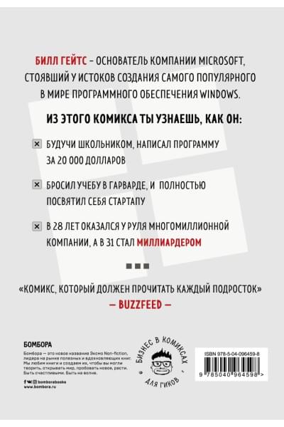 Пьерро Мартин, Бассетт Зак: Билл Гейтс. Как совершить цифровую революцию не выходя из школы