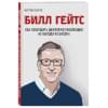 Пьерро Мартин, Бассетт Зак: Билл Гейтс. Как совершить цифровую революцию не выходя из школы