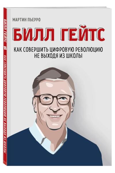 Пьерро Мартин, Бассетт Зак: Билл Гейтс. Как совершить цифровую революцию не выходя из школы
